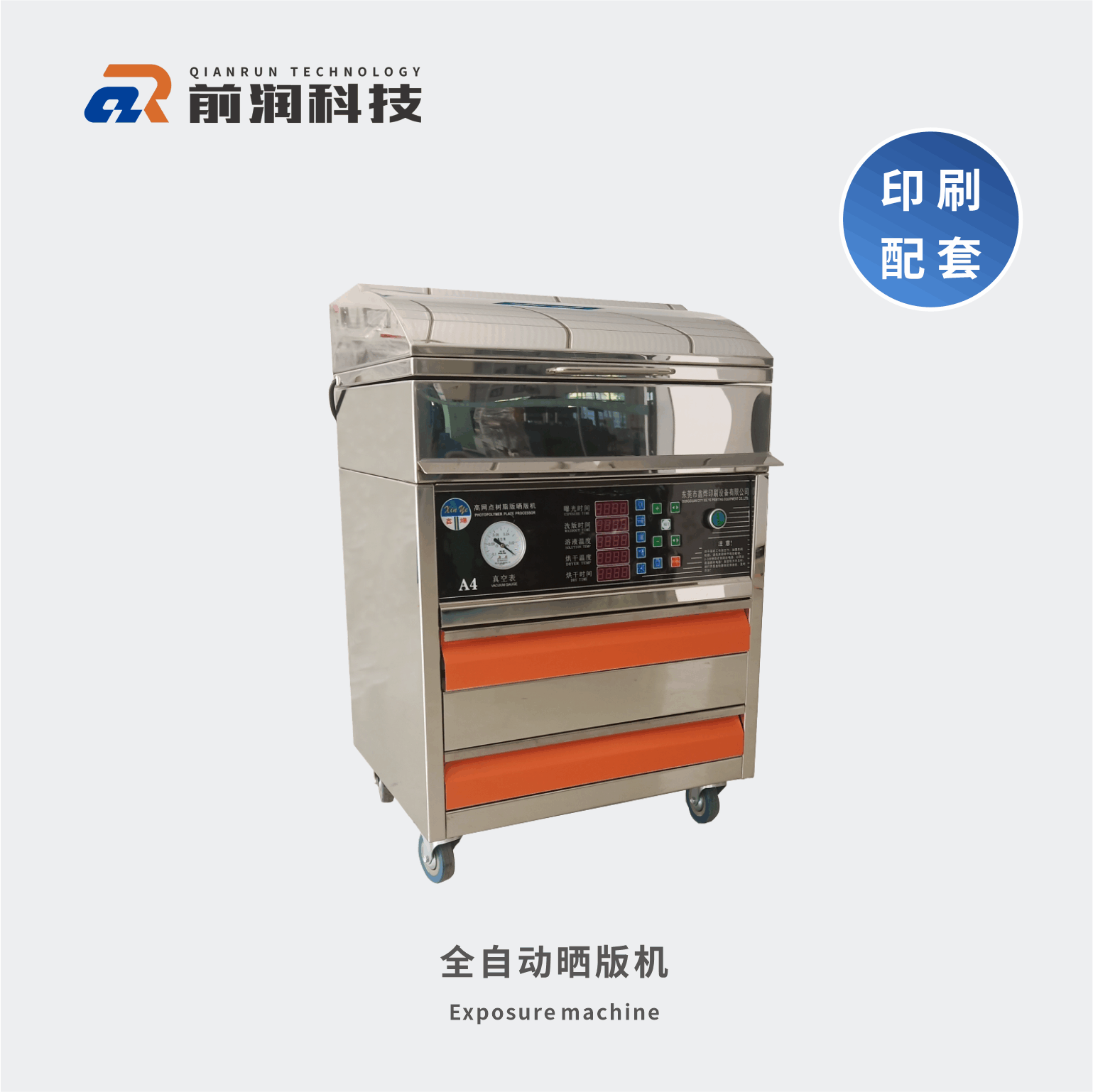 新崎曬版機，集暴光