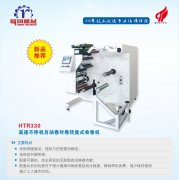 HTR330/HBJ330 Automatic High Speed Rewinder/Unwinder